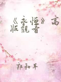 《永恒》高清正版观看