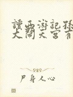 读西游记孙悟空大闹天宫有感