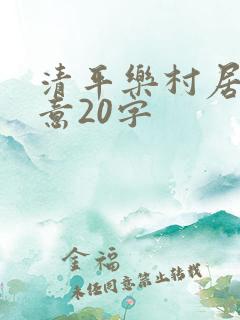 清平乐村居的诗意20字