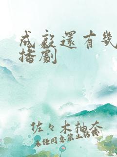成毅还有几部待播剧