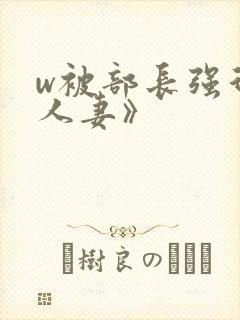 w被部长强行的人妻》