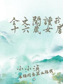 全文阅读我的三十六岁女房东