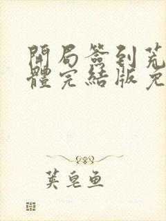 开局签到荒古圣体完结版免费阅读