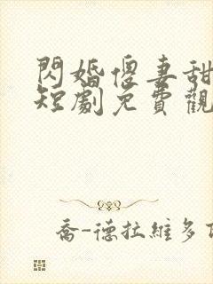 闪婚傻妻甜又野短剧免费观看大结局