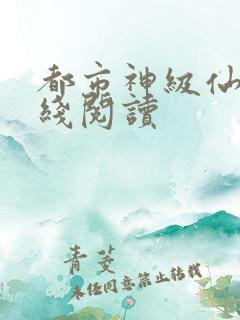 都市神级仙医在线阅读