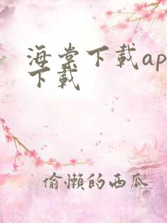 海棠下载app下载