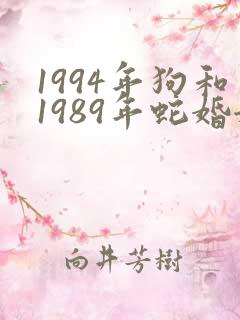 1994年狗和1989年蛇婚姻如何