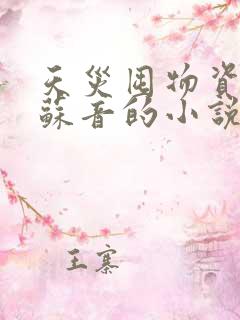 天灾囤物资女主苏音的小说