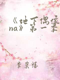 《地下偶像sana》第一季