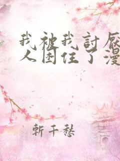 我被我讨厌的男人困住了漫画 我被我讨厌的男人困住了漫画