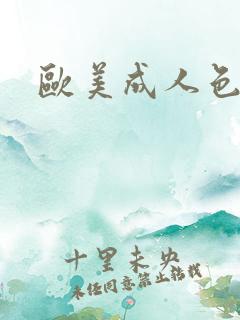 欧美成人色婷婷 欧美成人色婷婷
