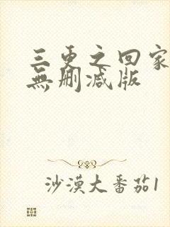 三更之回家高清无删减版