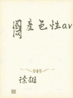 国产色性av大网