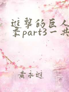 进击的巨人最终季part3一共多少集