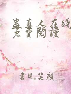蛊真人在线全文免费阅读