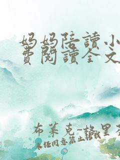 妈妈陪读小说免费阅读全文