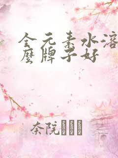 全元素水溶肥什么牌子好