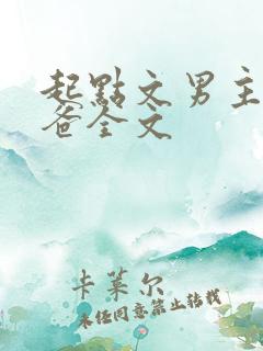 起点文男主是我爸全文