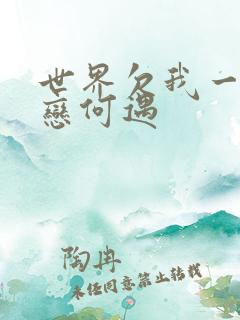 世界欠我一个初恋何遇