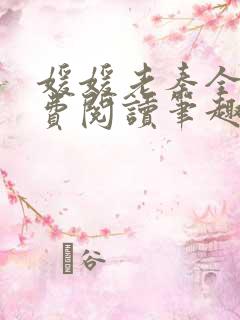 媛媛老秦全文免费阅读笔趣阁