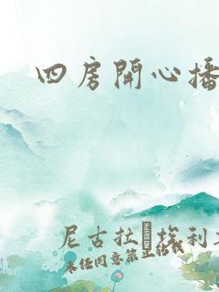 四房开心播