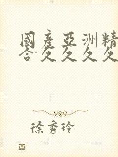 国产亚洲精品综合久久久久一起