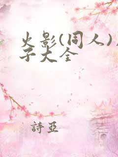 火影(同人)片子大全