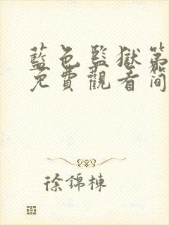 蓝色监狱第二季免费观看简体字