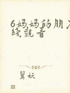 6妈妈的朋友在线观看