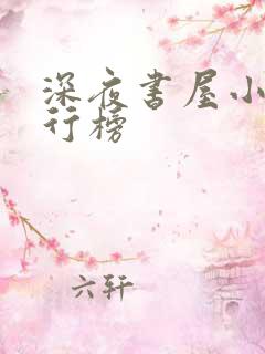 深夜书屋小说排行榜