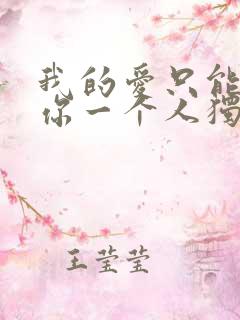 我的爱只能够让你一个人独自拥有歌词