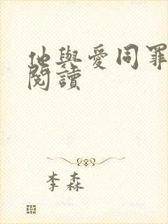 他与爱同罪免费阅读