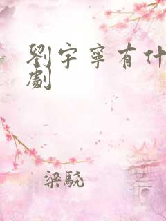 刘宇宁有什么新剧