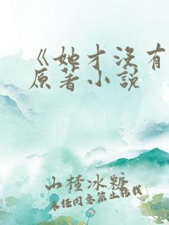 《她才没有错》原著小说