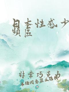 日本性感少妇视频区