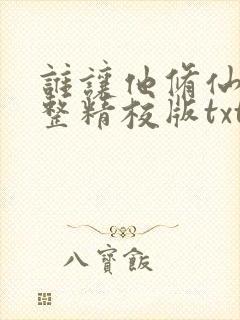谁让他修仙的完整精校版txt