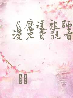《魔道祖师》动漫免费观看全集