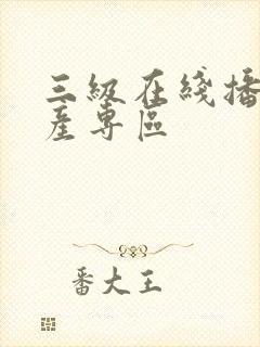 三级在线播放国产专区