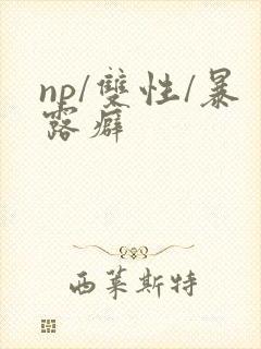 np/双性/暴露癖