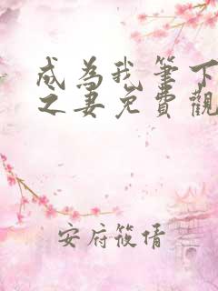 成为我笔下男主之妻免费观看漫画