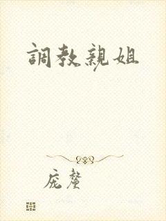 调教亲姐