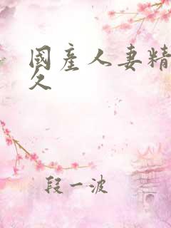 国产人妻精品久久