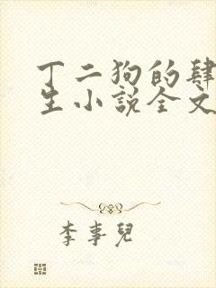 丁二狗的肆意人生小说全文免费阅读