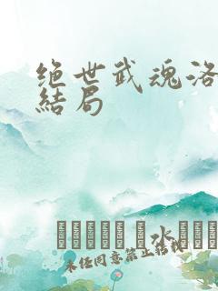 绝世武魂洛城东结局
