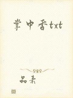 掌中香txt