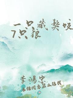 一只藏獒咬死17只狼