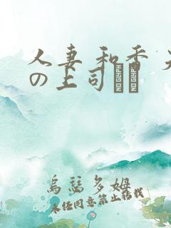 人妻 和香 夫の上司にも