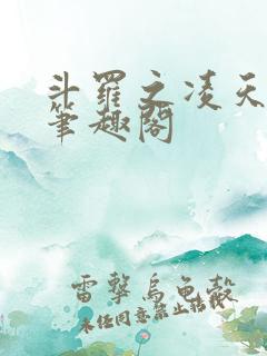 斗罗之凌天绝世笔趣阁