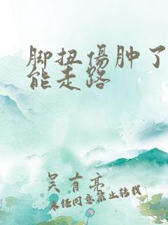 脚扭伤肿了几天能走路
