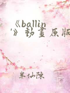 《ballin'》动画原版在线观看免费